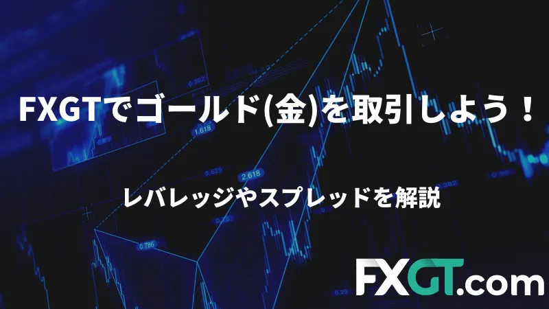 FXGTでゴールドを取引しよう