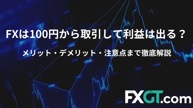 fx 100円から　アイキャッチ