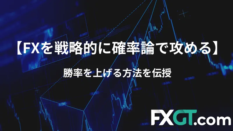fx 確率論 アイキャッチ