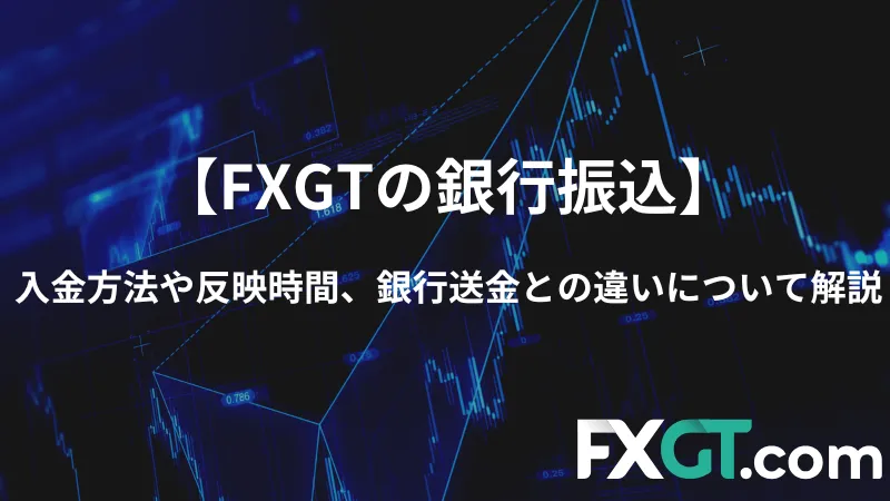 FXGT 銀行振込 アイキャッチ