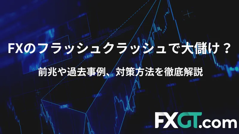 フラッシュ クラッシュ 大儲け アイキャッチ