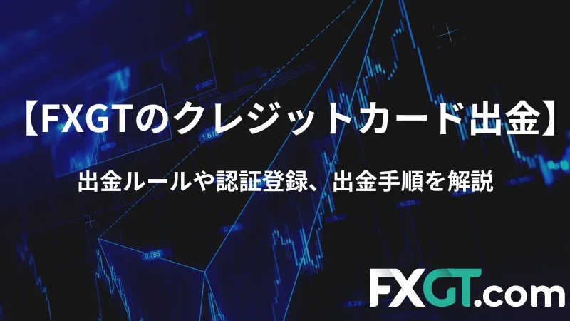 FXGT クレジットカード 出金 アイキャッチ