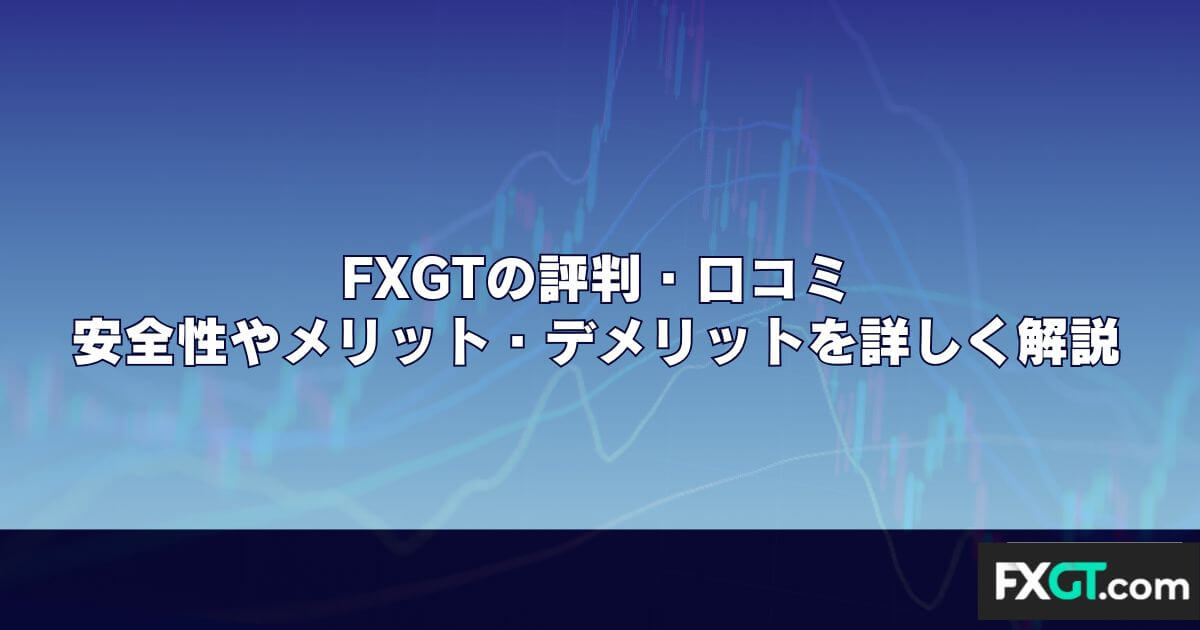 FXGTの評判・口コミ｜安全性やメリット・デメリットを詳しく解説
