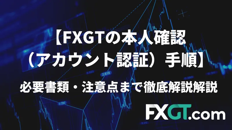 fxgtの本人確認のアイキャッチ画像