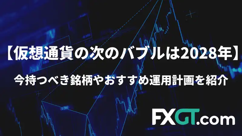 仮想通貨 次のバブル アイキャッチ