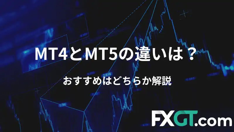 Mt4 Mt5 違い　アイキャッチ