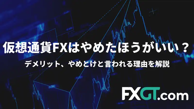 仮想通貨FX やめとけ アイキャッチ