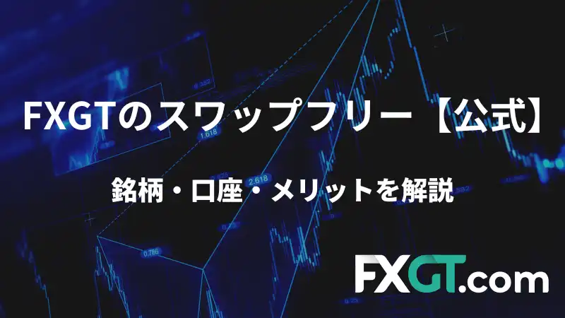 FXGT スワップフリー アイキャッチ