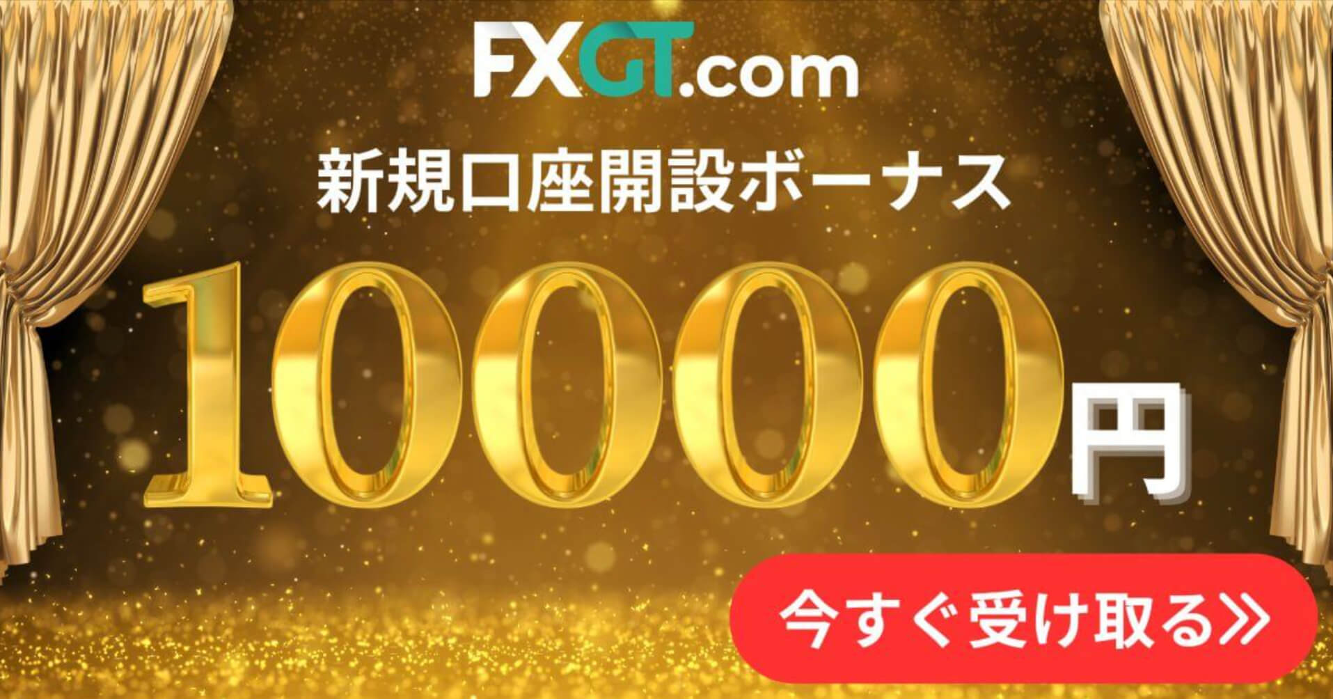 口座開設ボーナス