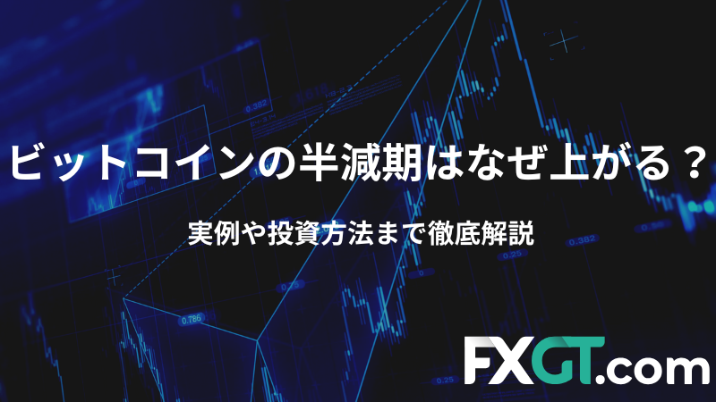 ビットコインの半減期はなぜ上がる？の記事のサムネイル画像です