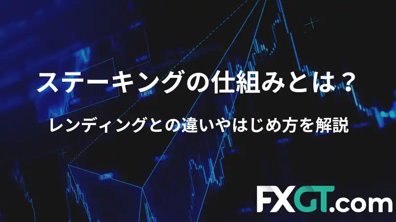 ステーキングの仕組み　アイキャッチ