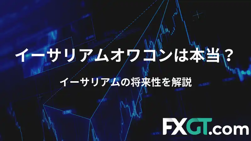 イーサリアム オワコン アイキャッチ