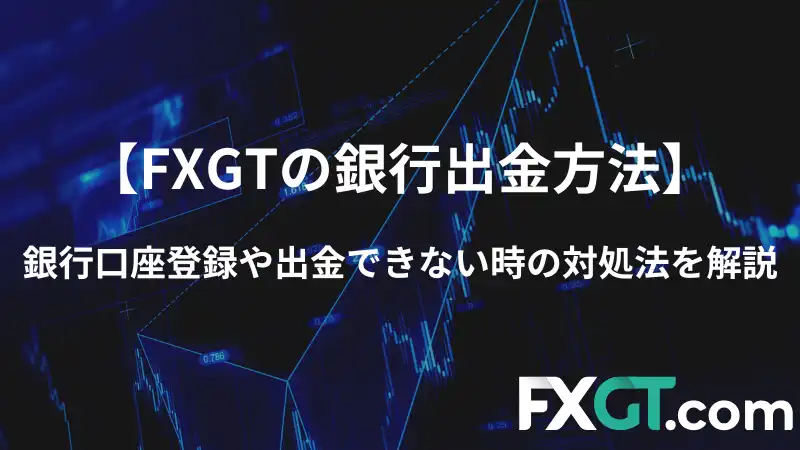 FXGT 銀行出金 アイキャッチ