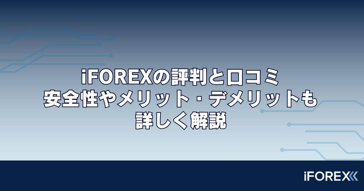 iFOREXの評判と口コミ｜安全性やメリット・デメリットも詳しく解説