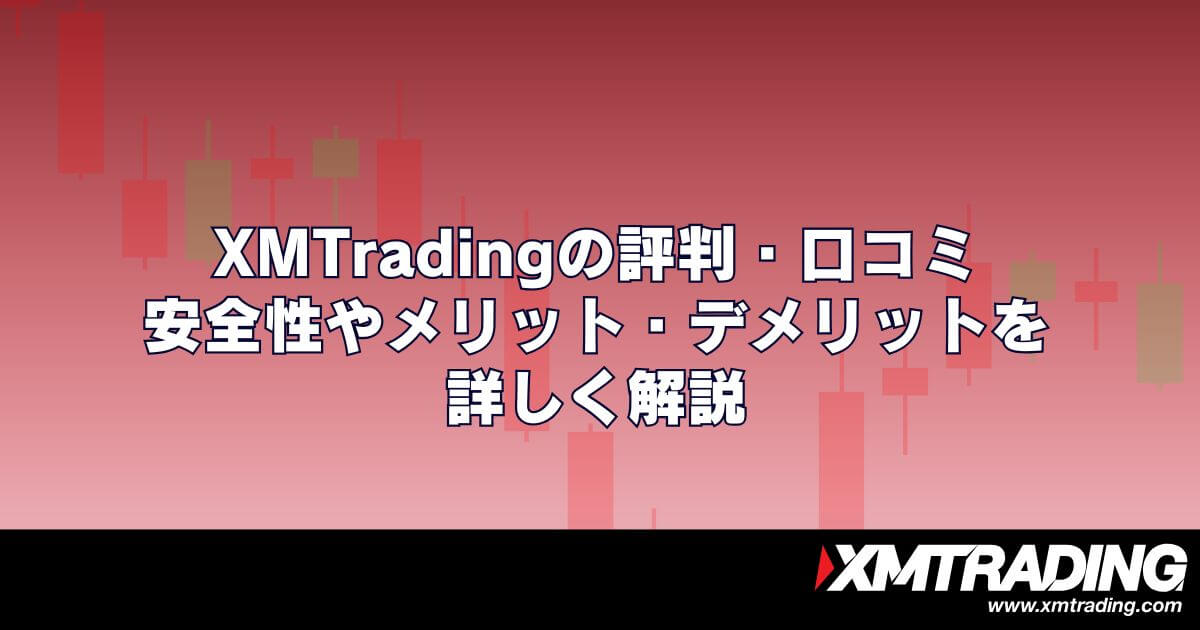 XM™/XMTrading™ (エックスエム)の評判・口コミ｜安全性やメリット・デメリットを詳しく解説