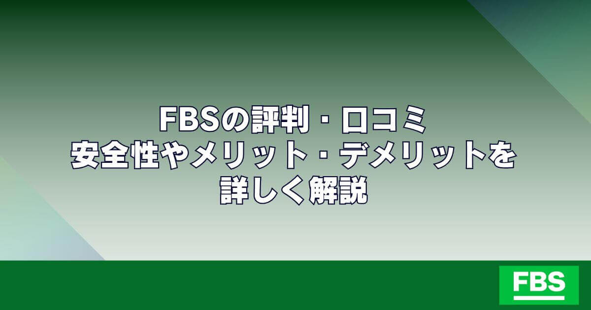 FBSの評判・口コミ｜安全性やメリット・デメリットを詳しく解説