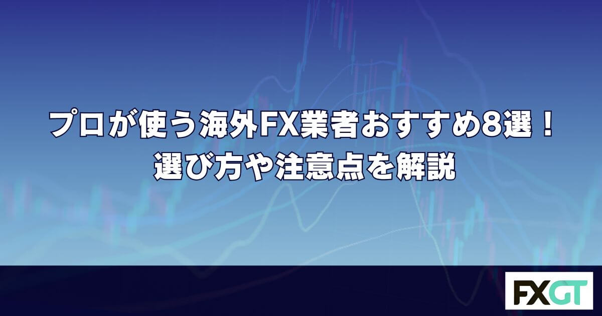 プロが使う海外FX業者おすすめ8選！選び方や注意点を解説