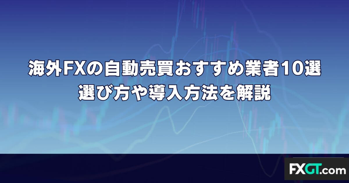 海外FXの自動売買(EA)おすすめ業者10選｜選び方や導入方法を解説
