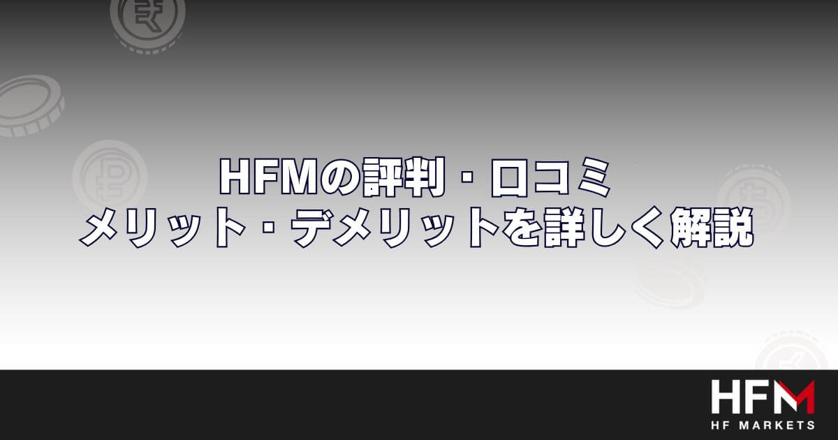 HFM(HotForex)の評判・口コミ｜メリット・デメリットを詳しく解説