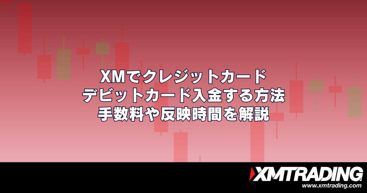 XMでクレジットカード・デビットカード入金する方法｜手数料や反映時間を解説