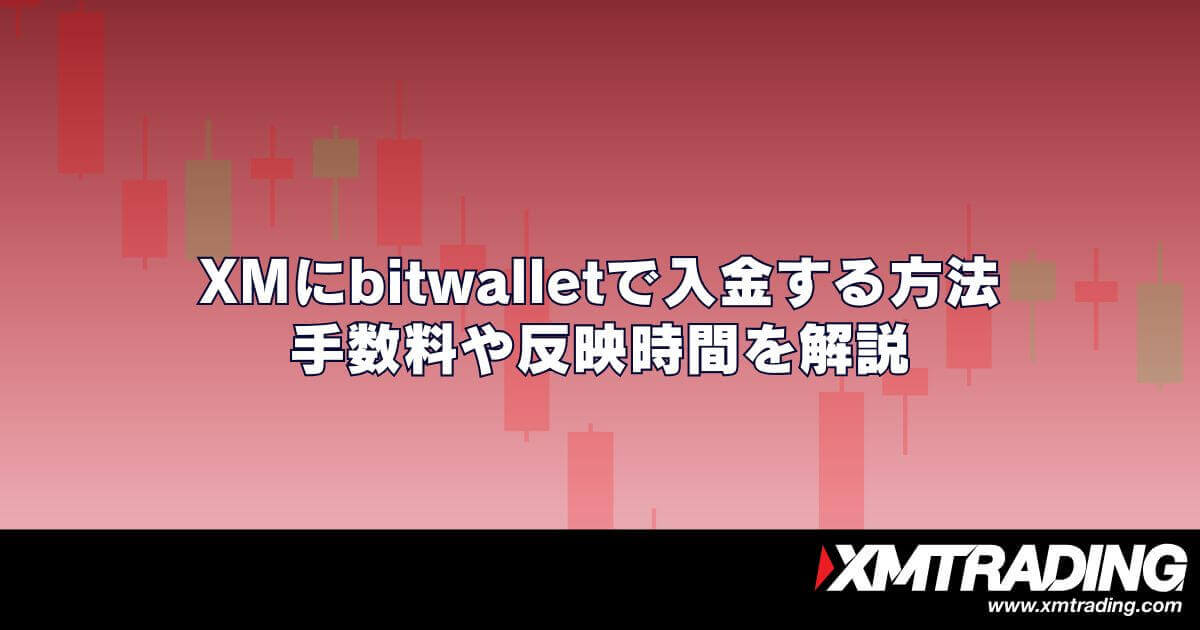 XMにbitwallet（ビットウォレット）で入金する方法｜手数料や反映時間を解説