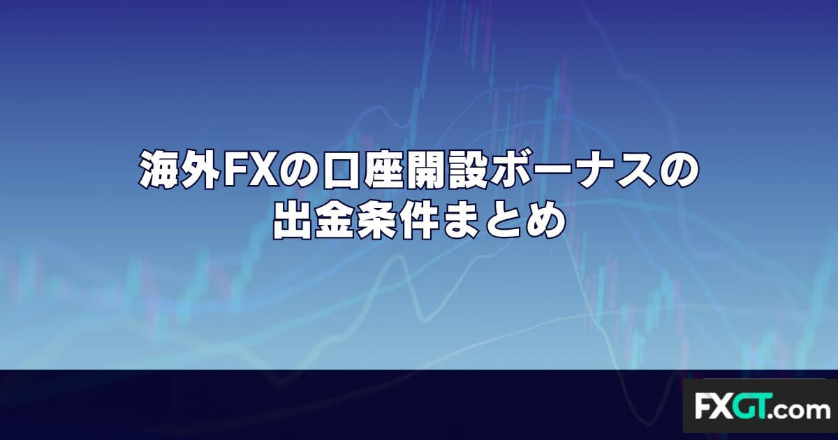 海外FXの口座開設ボーナスの出金条件まとめ