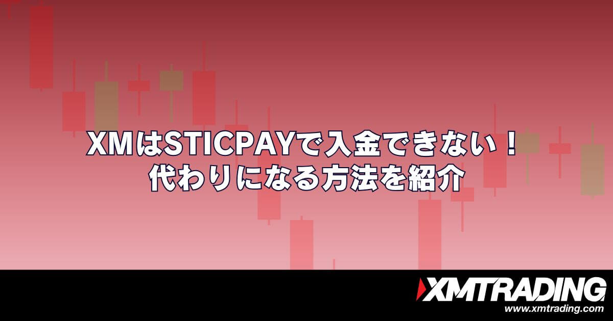 XMはSTICPAYで入金できない！代わりになる方法を紹介