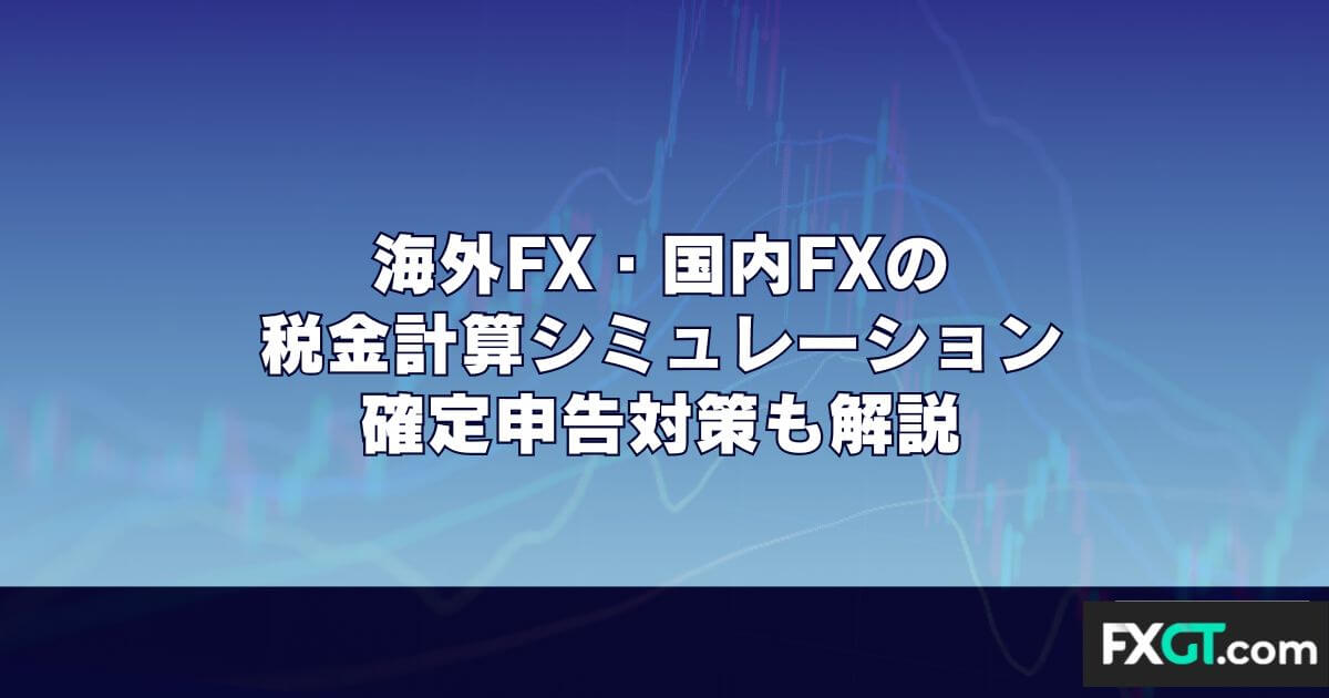 海外FX・国内FXの税金計算シミュレーション｜確定申告対策も解説