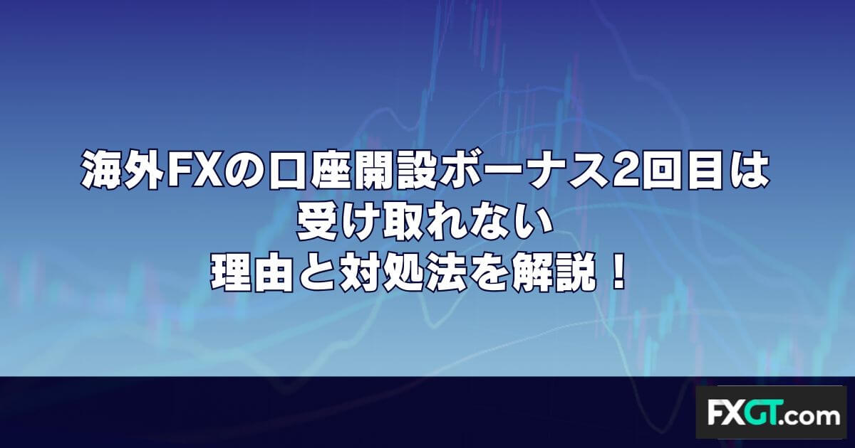 海外FXの口座開設ボーナス2回目は受け取れない｜理由と対処法を解説！