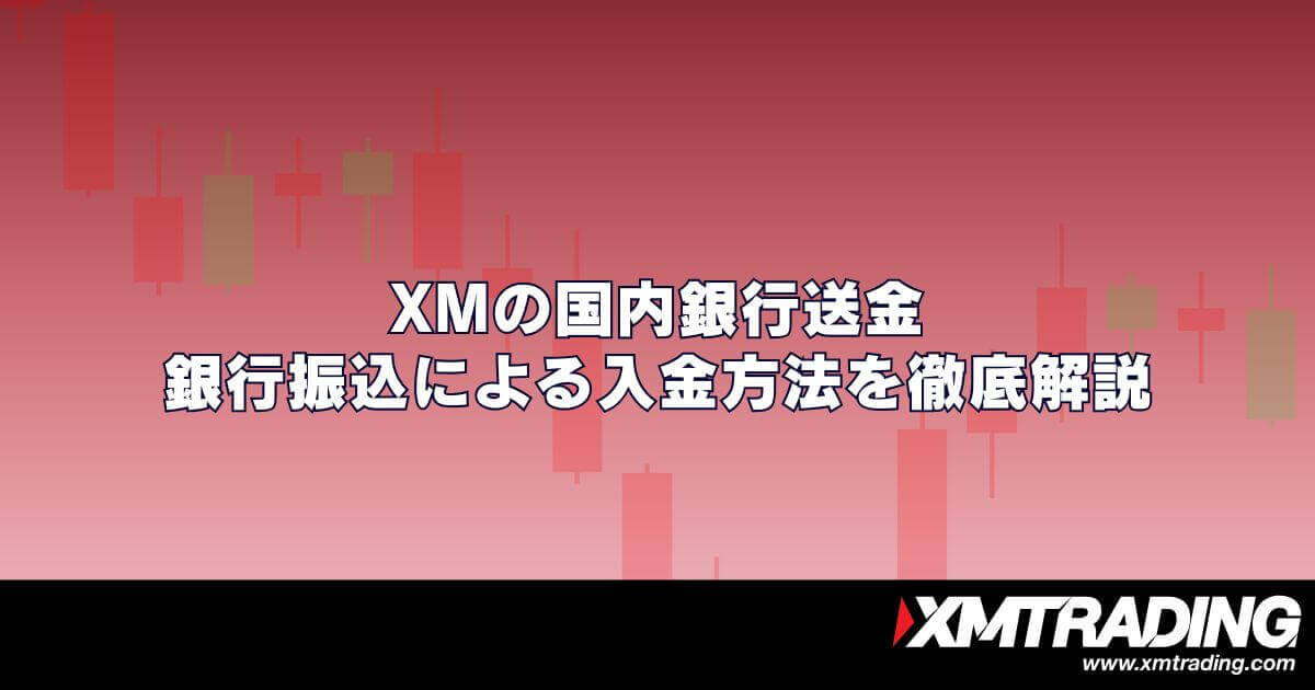 XMの国内銀行送金・銀行振込による入金方法を徹底解説