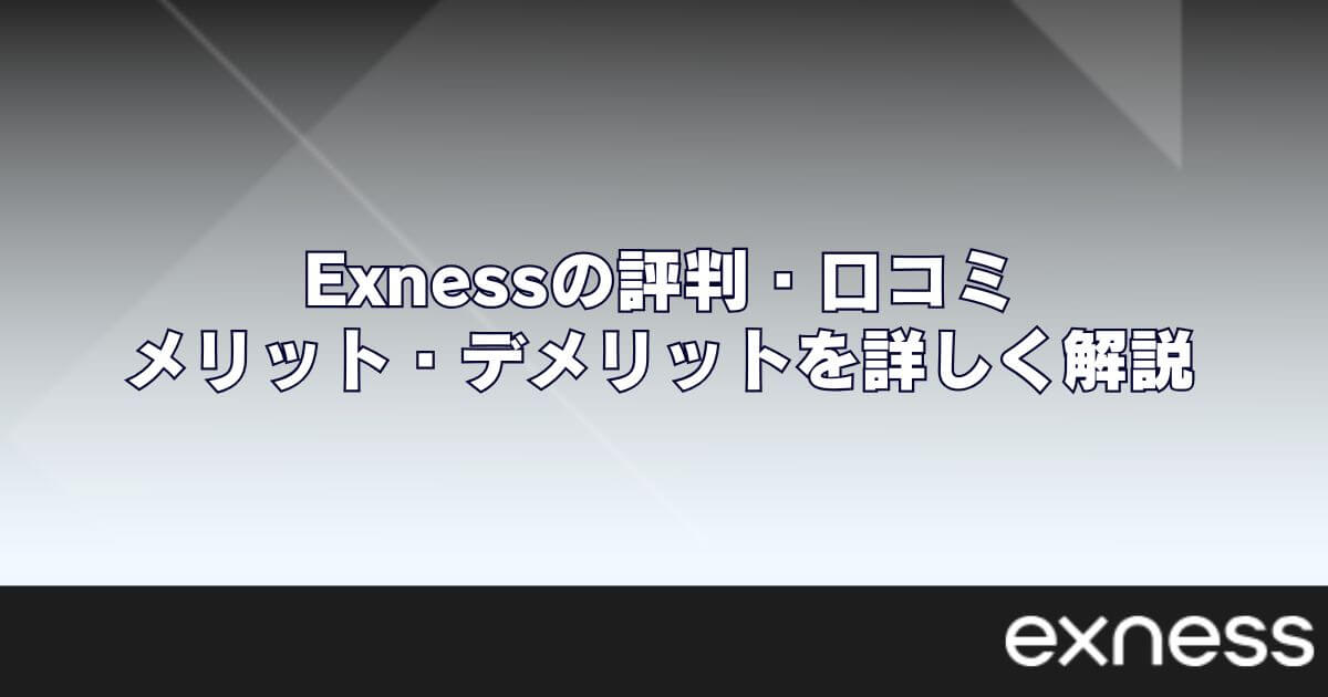 Exness(エクスネス)の評判・口コミ｜メリット・デメリットを詳しく解説