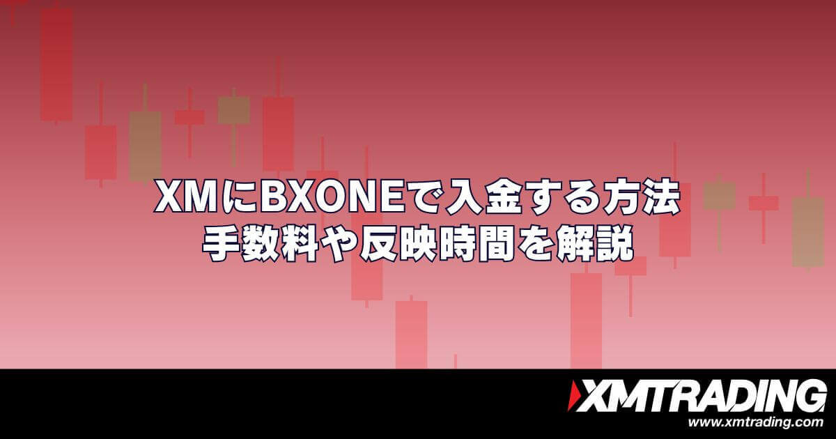XMにBXONE(ビーエックスワン)で入金する方法｜手数料や反映時間を解説