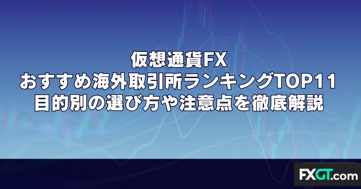 仮想通貨FXのおすすめ海外取引所ランキングTOP11｜目的別の選び方や注意点を徹底解説
