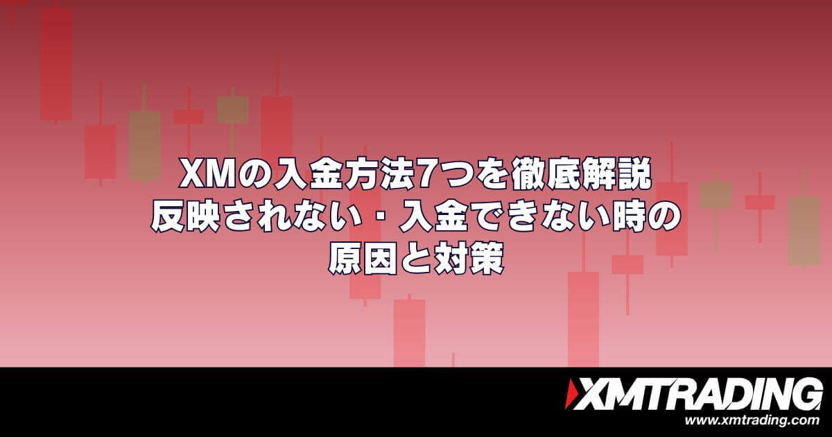 XMの入金方法7つを徹底解説｜反映されない・入金できない時の原因と対策