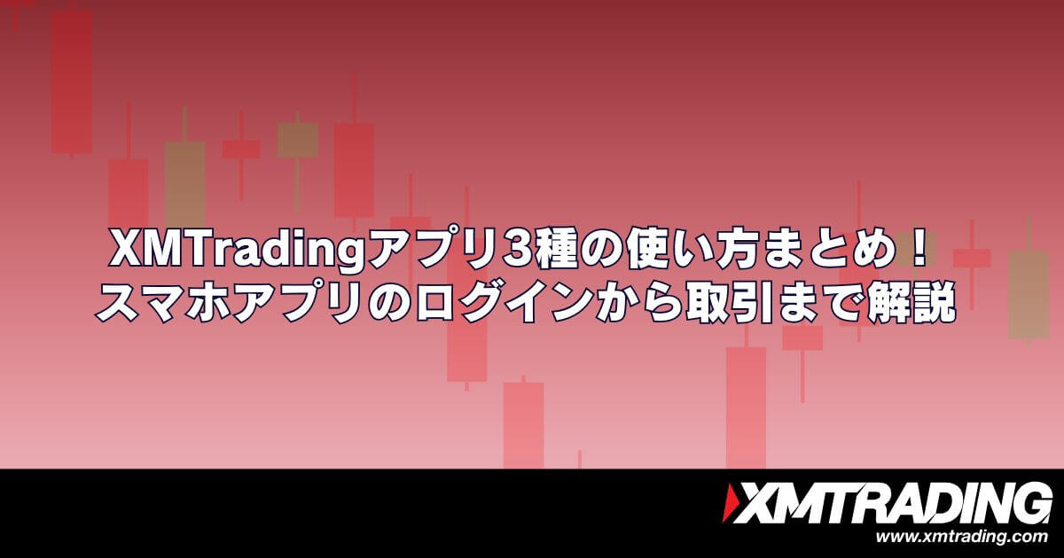 XMTradingアプリ3種の使い方まとめ！スマホアプリのログインから取引まで解説