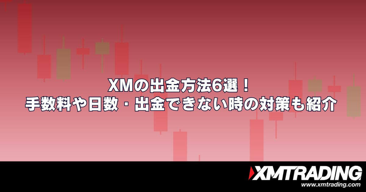 XMの出金方法6選！手数料や日数・出金できない時の対策も紹介