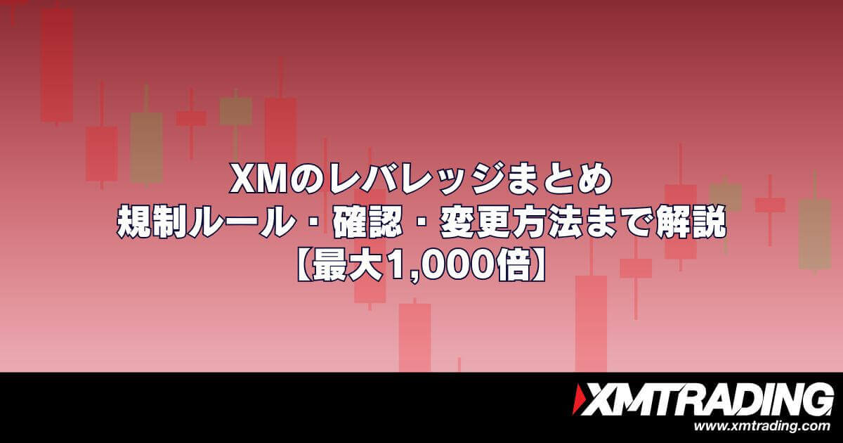 XMのレバレッジまとめ｜規制ルール・確認・変更方法まで解説【最大1,000倍】