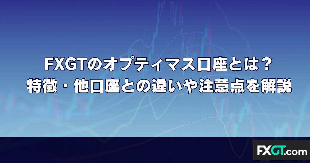 FXGTのオプティマス口座とは？特徴・他口座との違いや注意点を解説