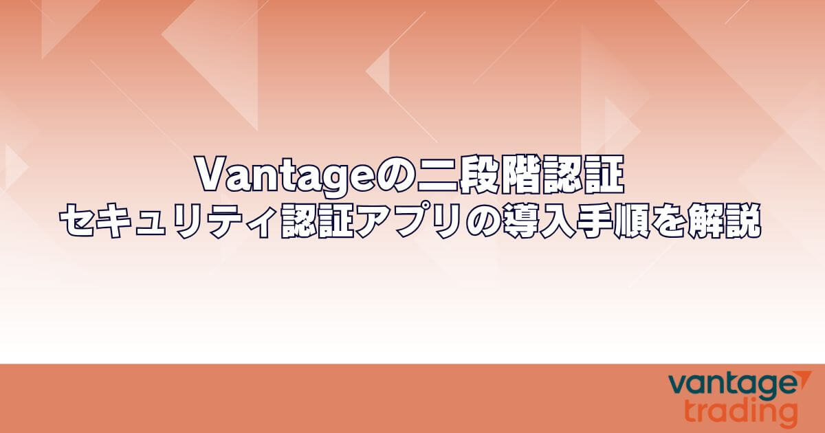 Vantageの二段階認証｜セキュリティ認証アプリの導入手順を解説