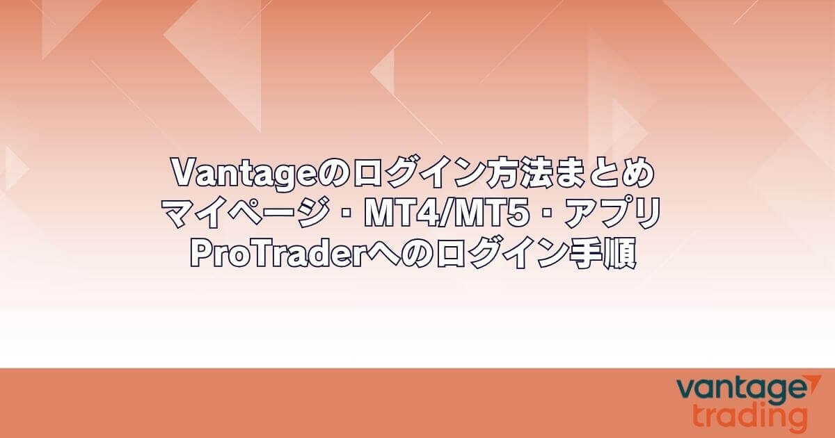 Vantageのログイン方法まとめ｜マイページ・MT4MT5・アプリ・ProTraderへのログイン手順