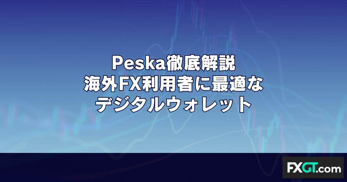 Peska（ペスカ）徹底解説｜海外FX利用者に最適なデジタルウォレット