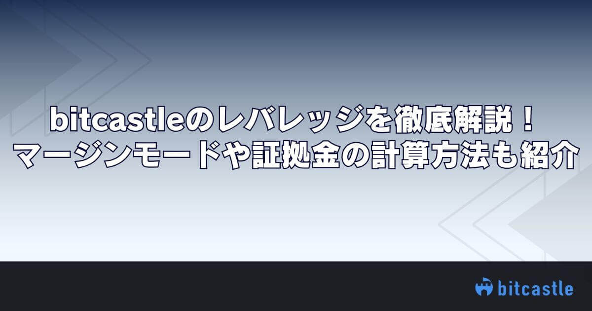 bitcastleのレバレッジを徹底解説！マージンモードや証拠金の計算方法も紹介