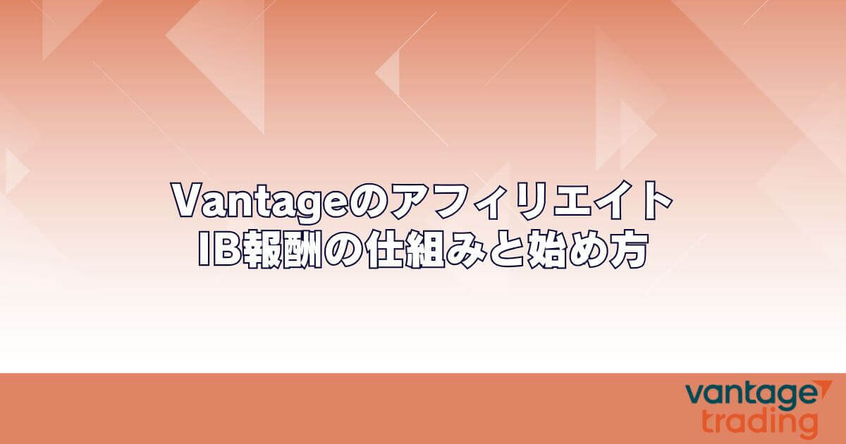 Vantageのアフィリエイト・IB報酬の仕組みと始め方