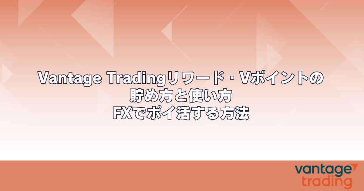 Vantage Tradingリワード・Vポイントの貯め方と使い方｜FXでポイ活する方法