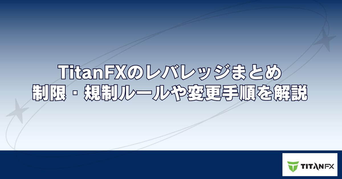 TitanFX（タイタンFX）のレバレッジまとめ｜制限・規制ルールや変更手順を解説
