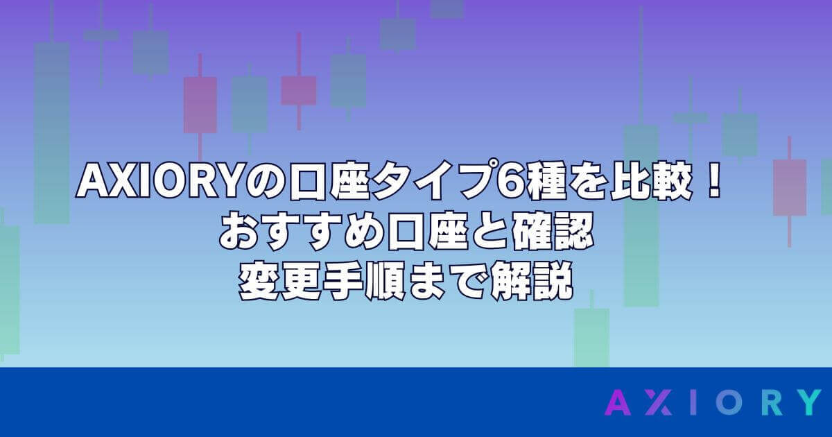 AXIORYの口座タイプ6種を比較！おすすめ口座と確認・変更手順まで解説