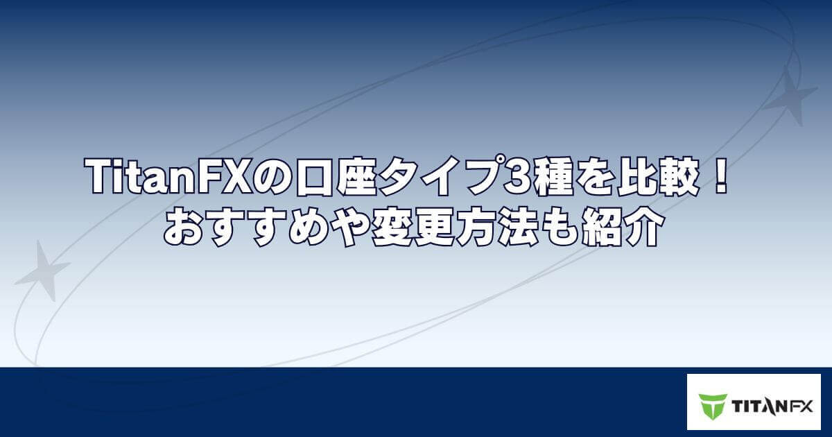 TitanFX（タイタンFX）の口座タイプ3種を比較！おすすめや変更方法も紹介