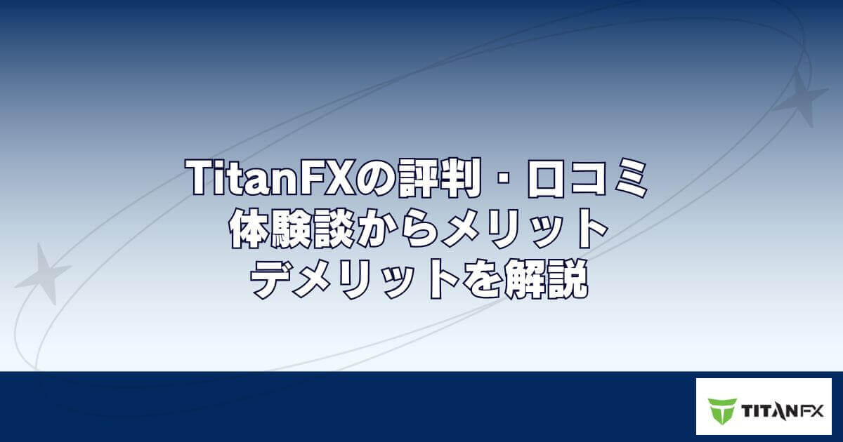 TitanFXの評判・口コミ｜体験談からメリット・デメリットを解説