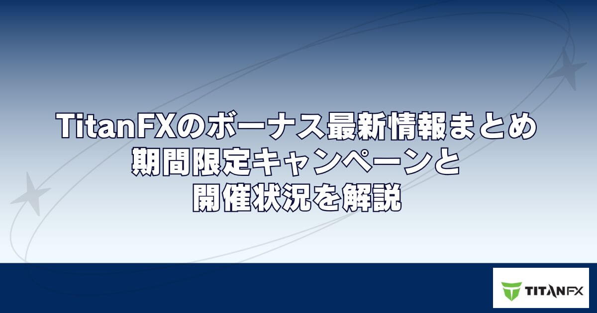 TitanFX（タイタンFX）のボーナス最新情報まとめ｜期間限定キャンペーンと開催状況を解説
