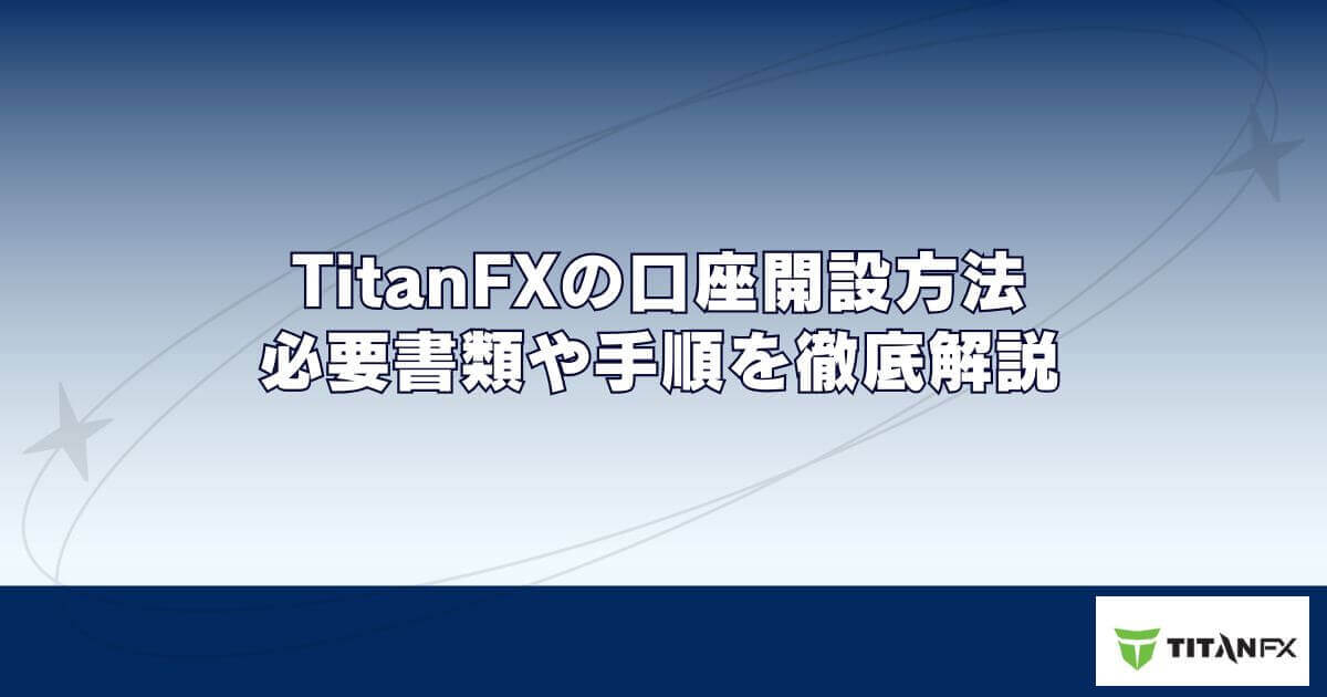 TitanFX（タイタンFX）の口座開設方法｜必要書類や手順を徹底解説